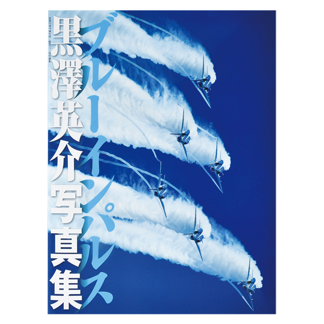 ブルーインパルス 黒澤英介写真集1