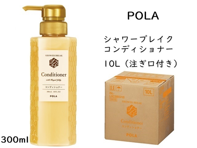 ポーラ(POLA) シャワーブレイク コンディショナー（V415） | シンワ