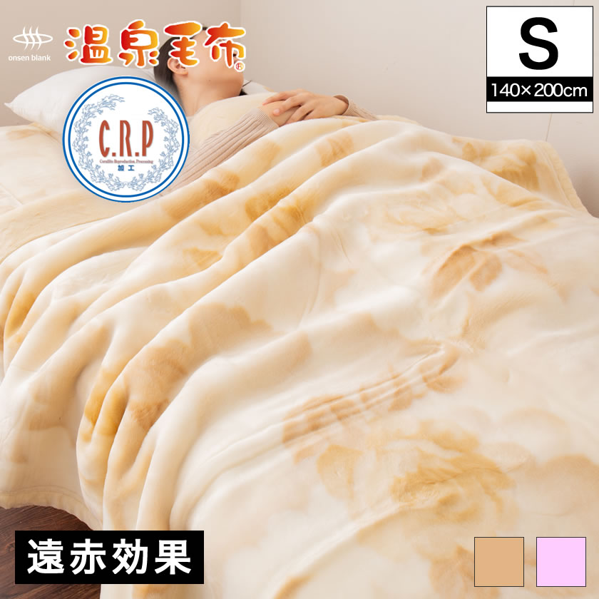 温泉毛布 花柄 毛布 シングル 国産 天然の化石サンゴを使った温泉加工