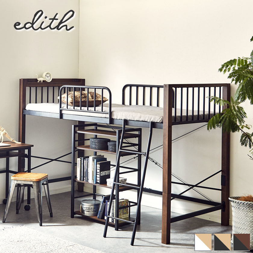 エディス ロフトベッド シングル アイアンベッド スチール×天然木