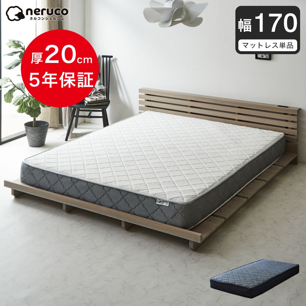 ポケットコイルマットレス 幅170cm 厚さ20cm 高密度 バリュー