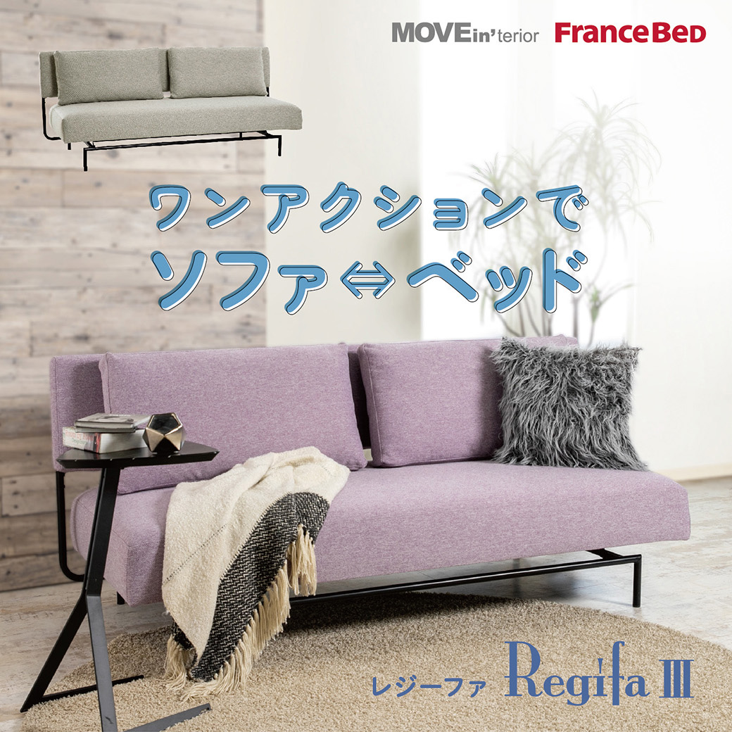 ソファベッド レジーファ3 フランスベッド ソファ 三人掛け