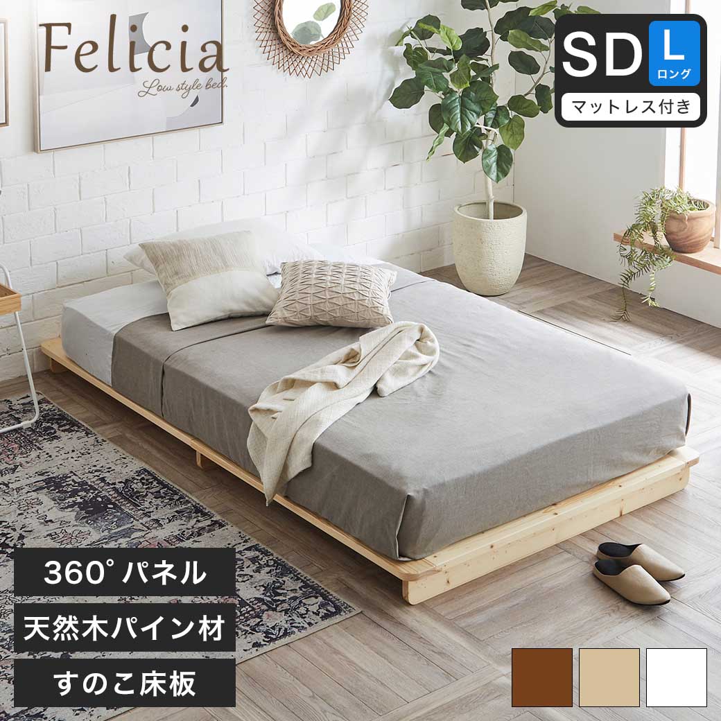 フェリシア すのこベッド セミダブルロング・厚さ20cmバリュー
