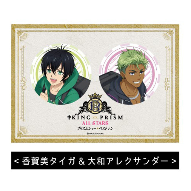 KING OF PRISM ALL STARS -プリズムショー☆ ベストテン- BIG缶バッジ2