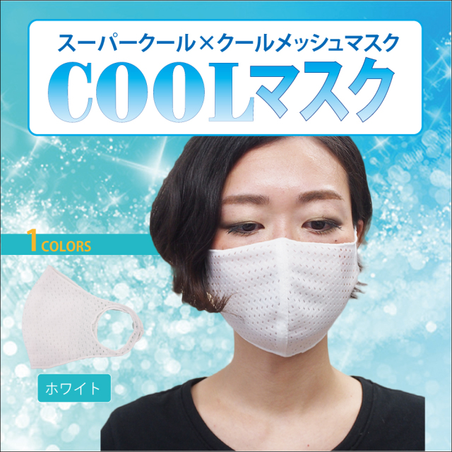 快適 温度 紫外線対策マスク メッシュ生地で声がこもらない