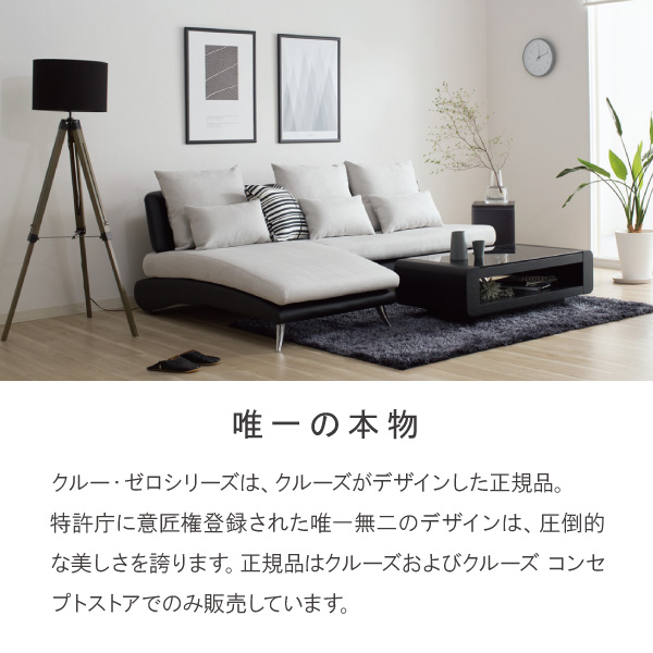 リラックスを形にした美しいカーブを描くデザイナーズソファ クルー