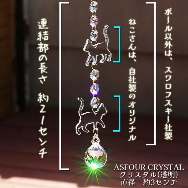 お部屋サンキャッチャー：おさんぽネコさん◇連結部分はSWAROVSKI