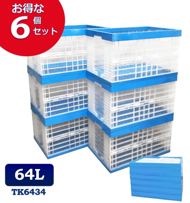 6個セット】折りたたみコンテナ TK6434 コンテナボックス コンテナ