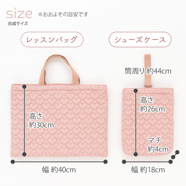 ≪ハートキルティングで作る 入園入学 2点セット ≫レッスンバッグ