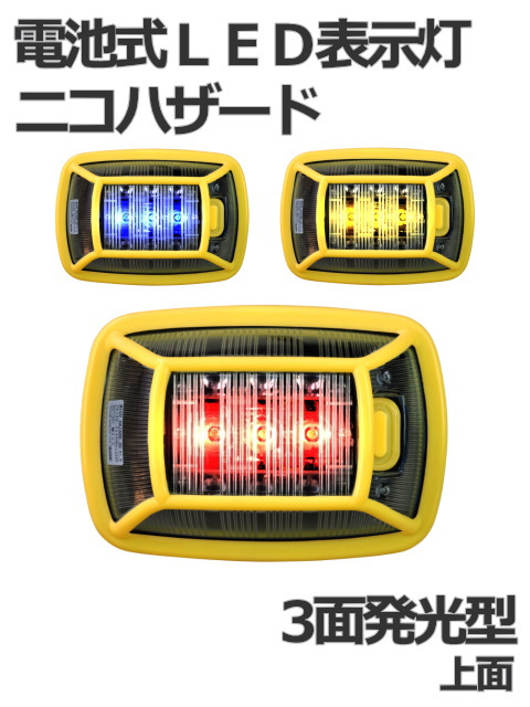 日恵製作所 電池式LED表示灯 ニコハザード（NICO HAZARD） VK16H3(3