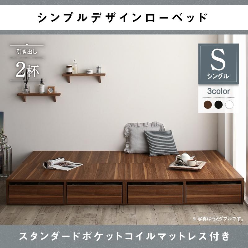 収納付きベッド | 選べる引き出し収納付 フロアベッド スタンダード