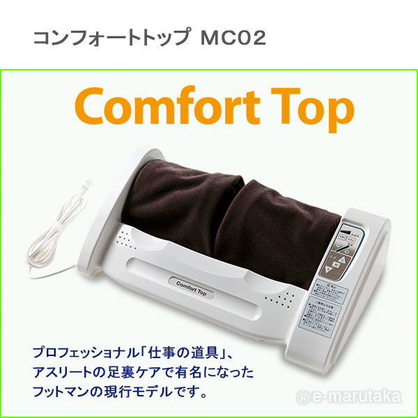 足裏ローラーマッサージ器、コンフォートトップ【送料無料】