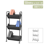 ファイルワゴン | トヨダプロダクツ公式直販サイト