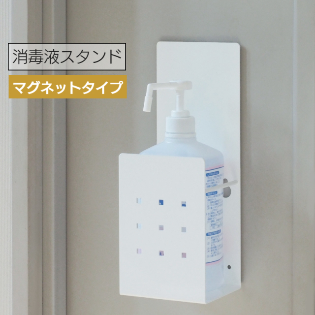 消毒液スタンド マグネットタイプ ホワイト (SS-1MG)