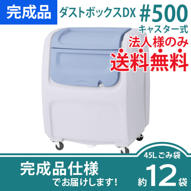 ダストボックスDX#800／搬送仕様／完成品（W1360×D730×H1200mm