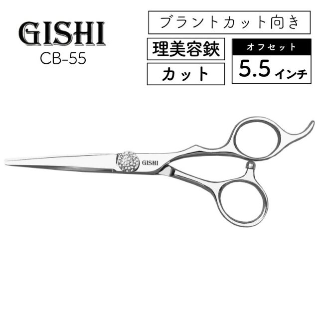 技師 GISHI カットシザー オフセット CB-60 6.0インチ ｜ 理美容師に