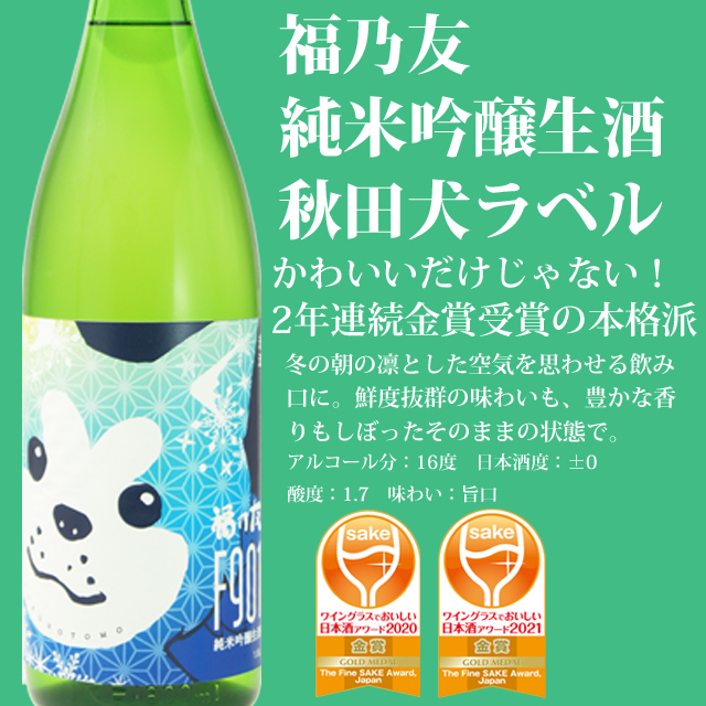 純米吟醸生酒秋田犬ラベルF901 720ml