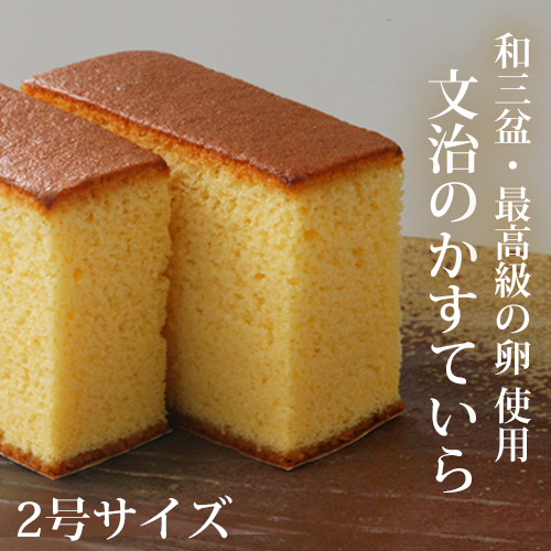 文治のかすていら 2号サイズ｜カステラ