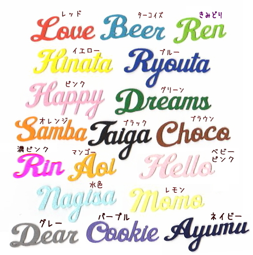 セミオーダー】【カットタイプ】筆記体のアイロンワッペン【中】