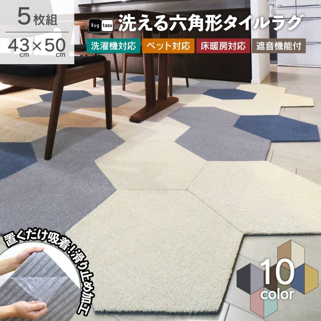 ラグタス ヘキサゴン 20枚セット│身近な優れものショップ