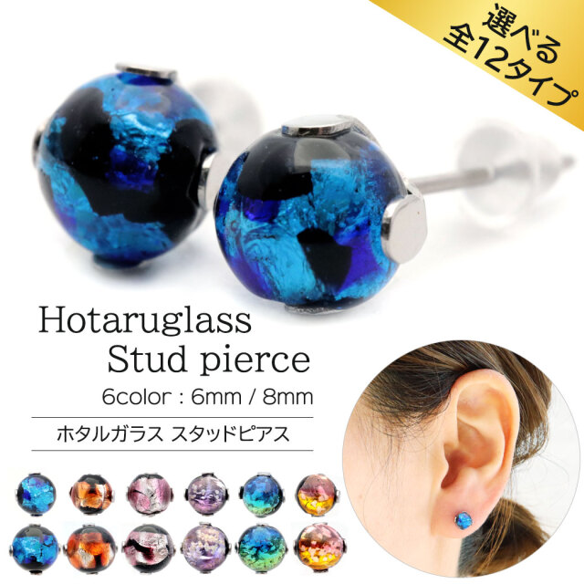 ホタルガラス ピアス レディース 光る 蓄光 スタッドピアス 6mm 8mm