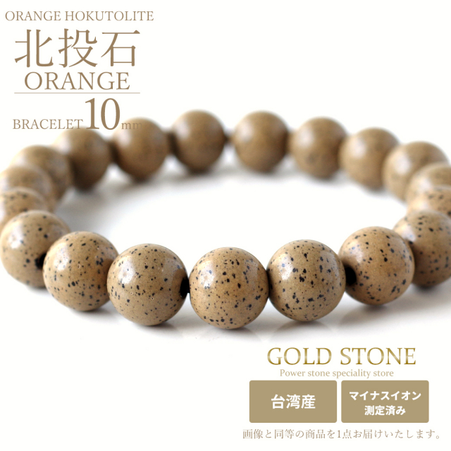 北投石 ブレスレット 10mm 橙色 台湾産 マイナスイオン測定済み