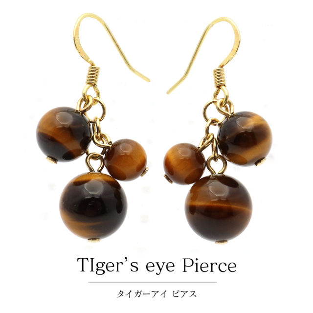 タイガーアイ ピアス レディース 両耳用 ぶどう房型 虎目石 かわいい