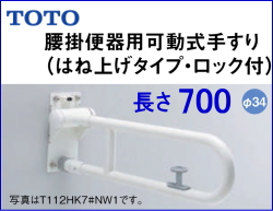 TOTO T112HK7R 腰掛便器用手すり L=700