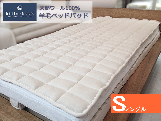 本当の天然ウールの寝心地】ビラベック 羊毛ベッドパッド シングル