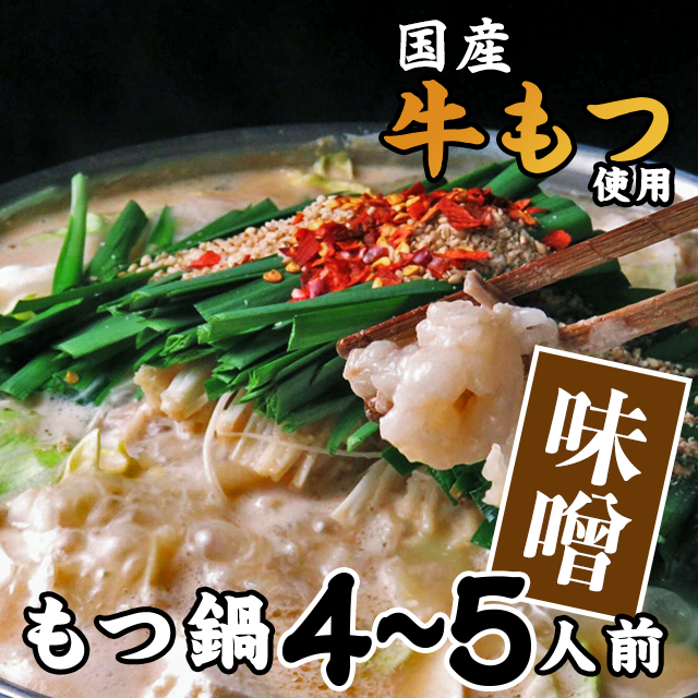 九州産和牛もつ使用 ながまさの博多もつ鍋[味噌味]4~5人前