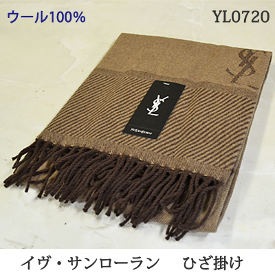 日本製 イヴ・サンローラン ウールひざ掛け YL0720 70×140cm