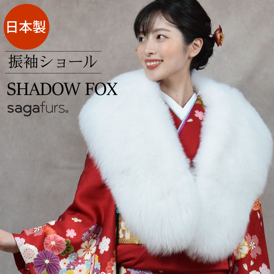 30%OFF 会員価格適用外】成人式 ショール シャドーフォックス 振袖