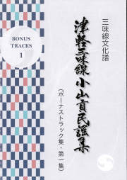 津軽三味線小山流教材本（文化譜）