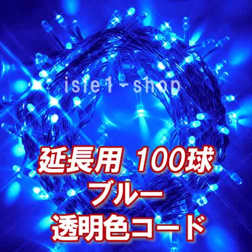 LEDイルミネーション100球（ブルー)ストリングライト