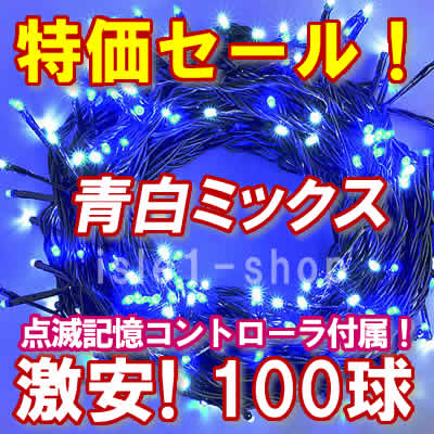 LEDイルミネーション600球（青白ミックス)ストリングライト