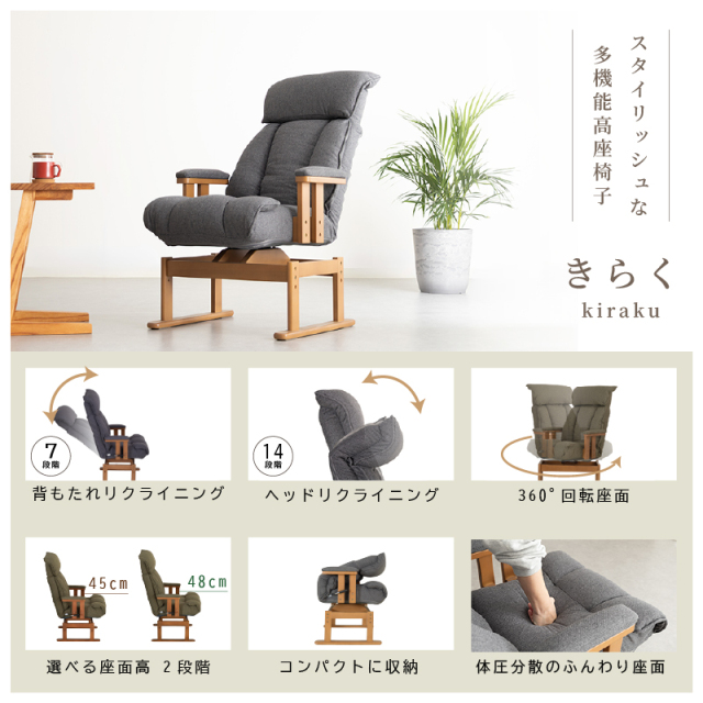 きらく 360°回転 高座椅子｜7段階リクライニング＆ヘッド14段階調整