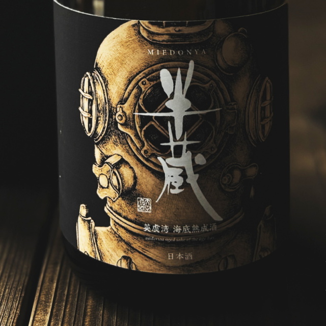 半蔵 英虞湾海底熟成酒 特別純米酒 神の穂 日本酒 限定酒 | 大田酒造