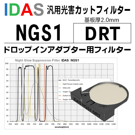 アイダス NGS1（LPS-D3）DRT ネイチャーショップKYOEI