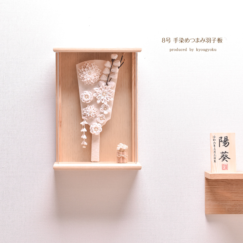 羽子板 壁掛け つまみ コンパクト かわいい 8号 手染めつまみ羽子板