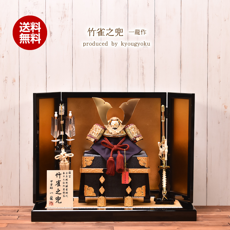 五月人形 コンパクト おしゃれ 兜飾り一龍作「竹雀之兜」春日大社