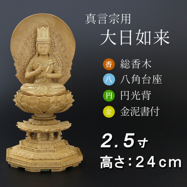 仏像 香木 八角台座 大日如来 円光背 金泥書 2.5寸