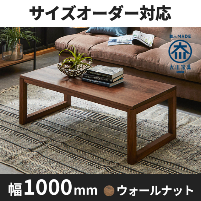 凛／RIN センターテーブル(四角脚) ローテーブル W1000