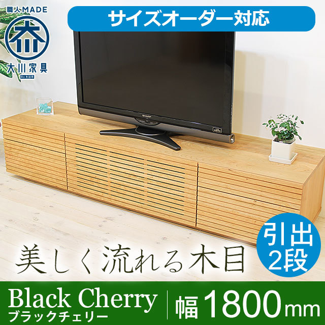 サイズオーダー可】天然木、無垢材使用テレビボード 風雅／FUUGA