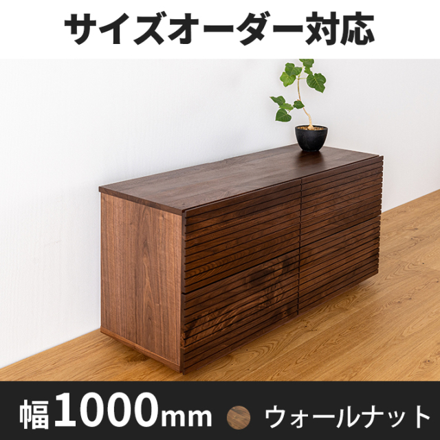 風雅／FUUGA ローチェスト W1000（ウォールナット・ウォルナット