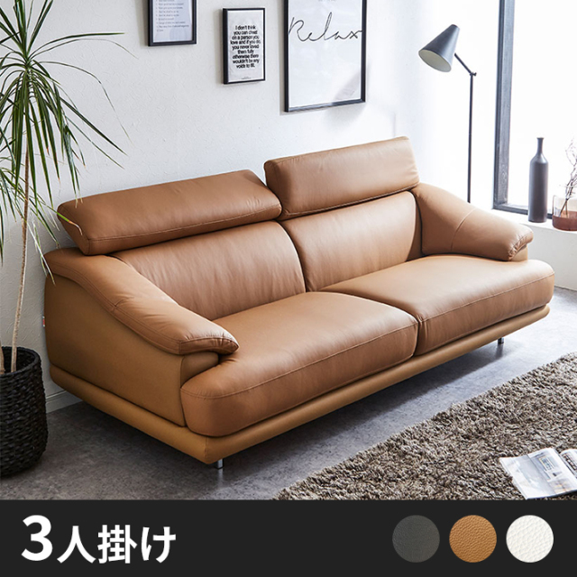 Siifa可動式ヘッドレストソファ 3人掛け