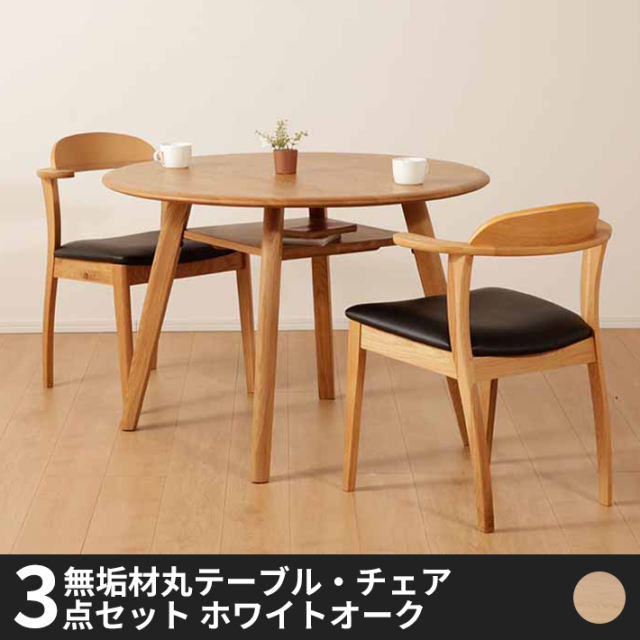 Anita無垢材丸テーブル・チェア 3点セット 幅1000 オーク
