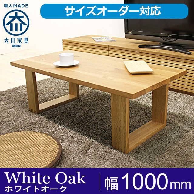 天然木・無垢のセンターテーブル彩美 ホワイトオーク 幅1000mm
