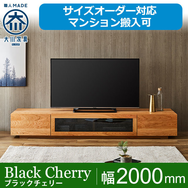 サイズオーダー可】天然木、無垢材使用テレビボード 凛／RIN-W2000