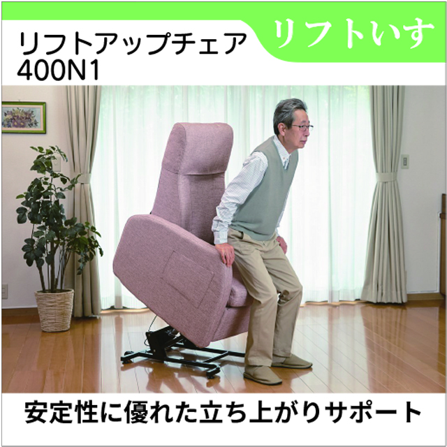リフトアップチェア リクライニングチェア レンタル 立ち上がりを補助