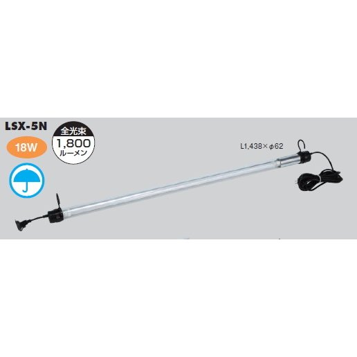 ハタヤリミテッド LEDレンカライトS 屋外用 二重絶縁 LSX-5N かんだ！